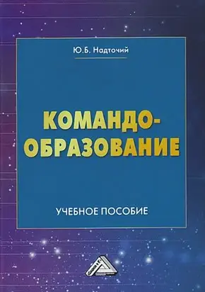 Командообразование