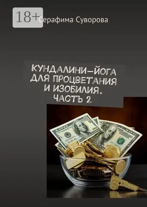 Кундалини-йога для процветания и изобилия. Часть 2