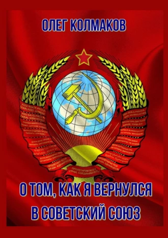 О том, как я вернулся в Советский Союз