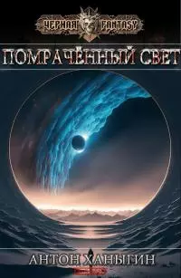 Помраченный Свет [CИ]