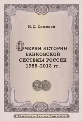 Очерки истории банковской системы России. 1988–2013 гг.