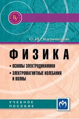 Физика. Основы электродинамики. Электромагнитные колебания и волны