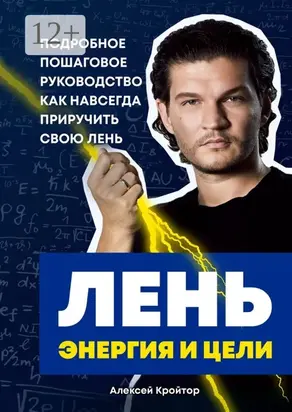 Лень, энергия и цели. Подробное пошаговое руководство, как навсегда приручить свою лень
