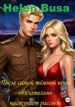 После самой тёмной ночи обязательно наступает рассвет