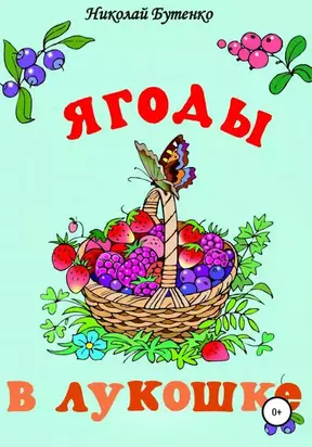 Ягоды в лукошке