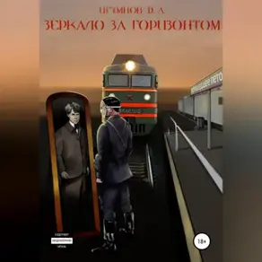 Зеркало за горизонтом