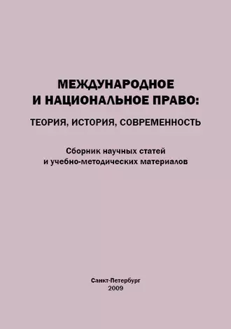 Международное и национальное право. Теория, история, современность. Сборник научных статей и учебно-методических материалов