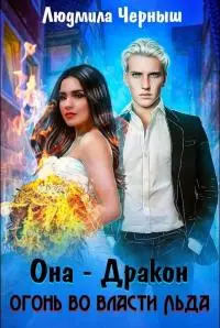 Она — дракон. Огонь во власти льда [СИ]