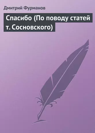 Спасибо (По поводу статей т. Сосновского)