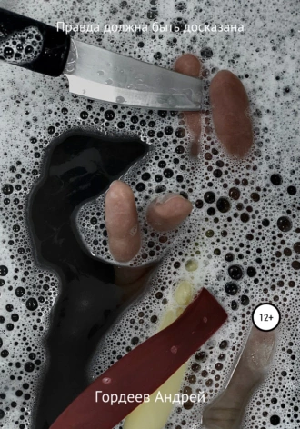 Правда должна быть досказана