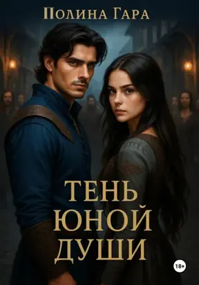 Тень юной души