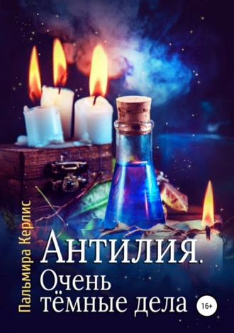 Антилия. Очень тёмные дела