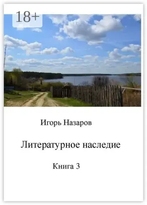 Литературное наследие. Книга 3