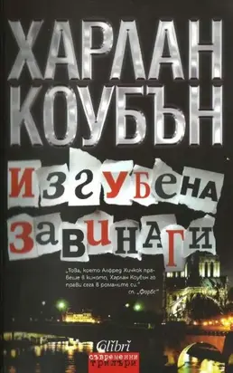 Изгубена завинаги