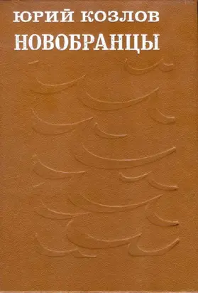 Новобранцы