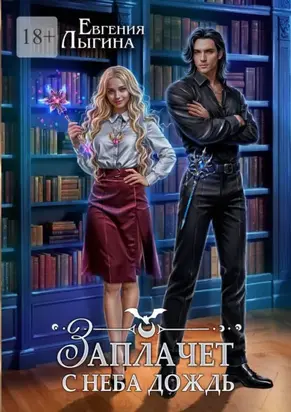 Заплачет с неба дождь. Книга первая