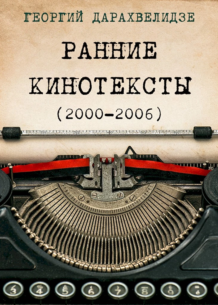 Ранние кинотексты, 2000–2006