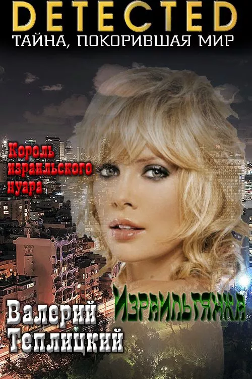 Израильтянка