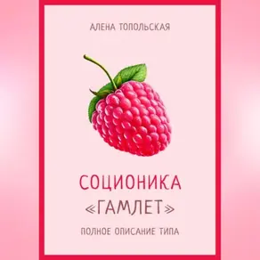 Соционика: «Гамлет». Полное описание типа