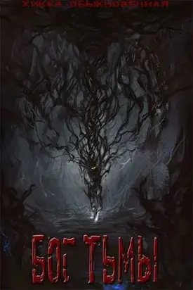 Бог тьмы [СИ]