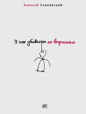 У нас убивают по вторникам