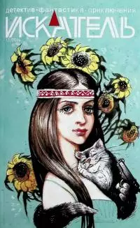 Искатель, 2018 № 12