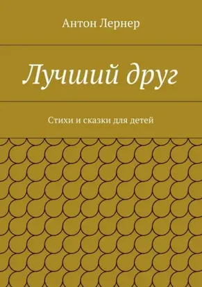 Лучший друг. Стихи и сказки для детей