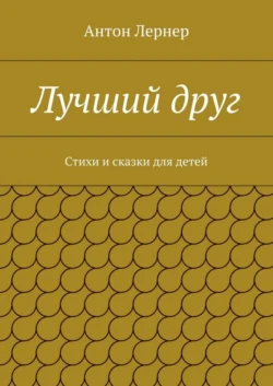 Лучший друг. Стихи и сказки для детей