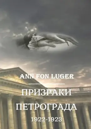 Призраки Петрограда 1922—1923 гг. Криминальная драма. Детектив