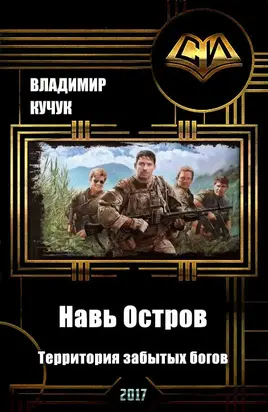 Навь Остров. Территория забытых богов (СИ)
