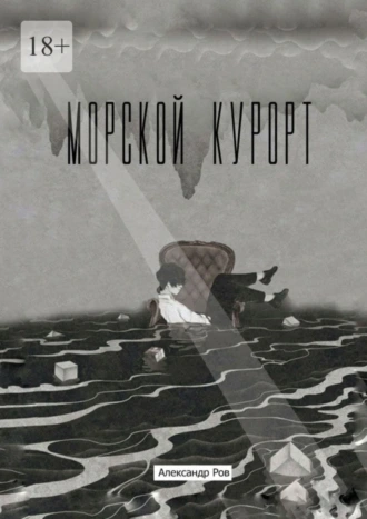 Морской курорт