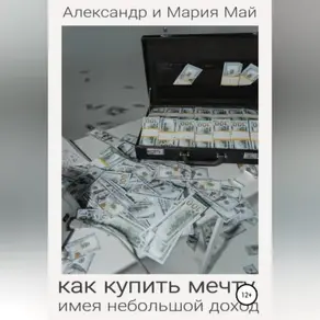 Как купить мечту, имея небольшой доход
