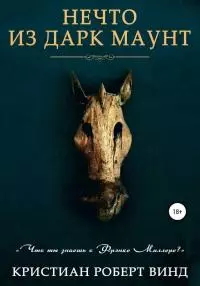 Нечто из Дарк Маунт [publisher: SelfPub с оптимизированной обложкой]
