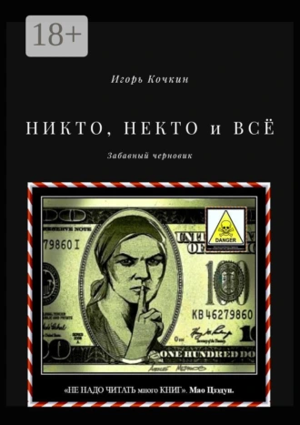 НИКТО, НЕКТО и ВСЁ. Забавный черновик
