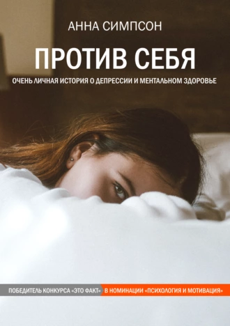 Против себя