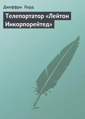 Телепортатор «Лейтон Инкорпорейтед»