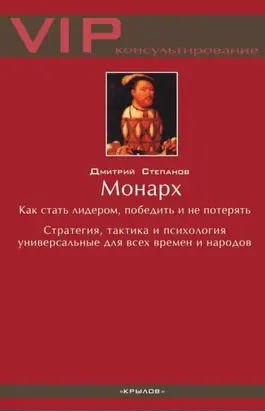 Монарх. Как стать лидером, победить и не потерять