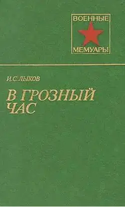 В грозный час