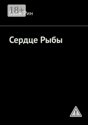 Сердце Рыбы
