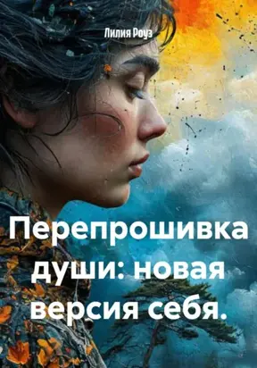 Перепрошивка души: новая версия себя