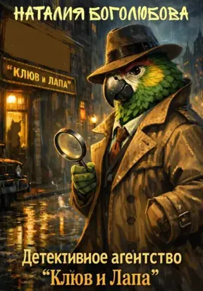 Детективное Агентство «Клюв и Лапа»