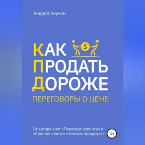 Как продать дороже. Переговоры о цене
