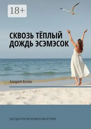 Сквозь теплый дождь эсэмэсок. Еще одна простая человеческая история