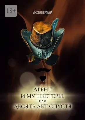 Агент и мушкетёры, или Десять лет спустя. Историческая фантасмагория – 2