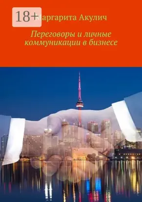 Переговоры и личные коммуникации в бизнесе