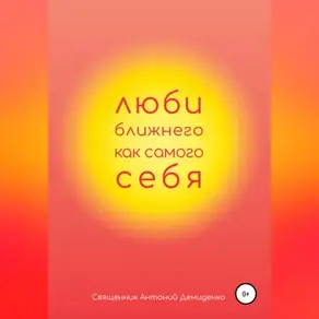 Люби ближнего, как самого себя