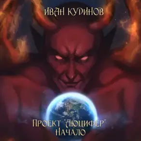 Проект «Люцифер»: Начало