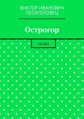 Острогор. Сказка