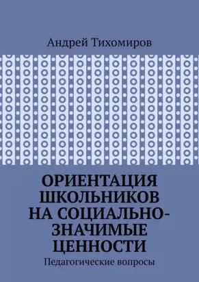 Ориентация школьников на социально-значимые ценности. Педагогические вопросы
