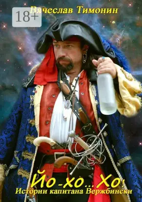Йо-хо… Хо! Истории капитана Вержбински